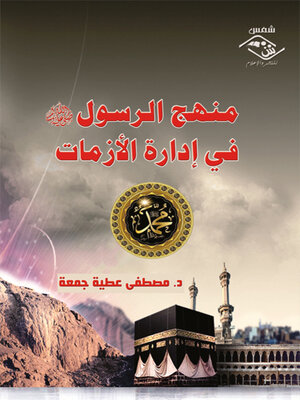 cover image of منهج الرسول صلى الله عليه و سلم في إدارة الأزمات